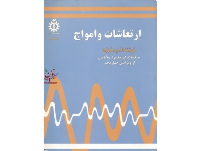 ارتعاشات و امواج محمود ملاباشی انتشارات دانشگاه علم و صنعت ایران